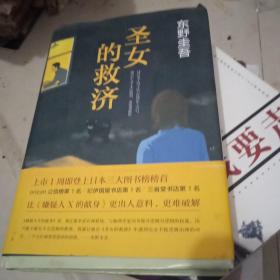 圣女的救济