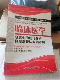 临床医学研究中的统计分析和图形表达实例详解：一本临床医生看的懂、用得上的统计书