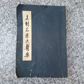 未刻本叶氏医案