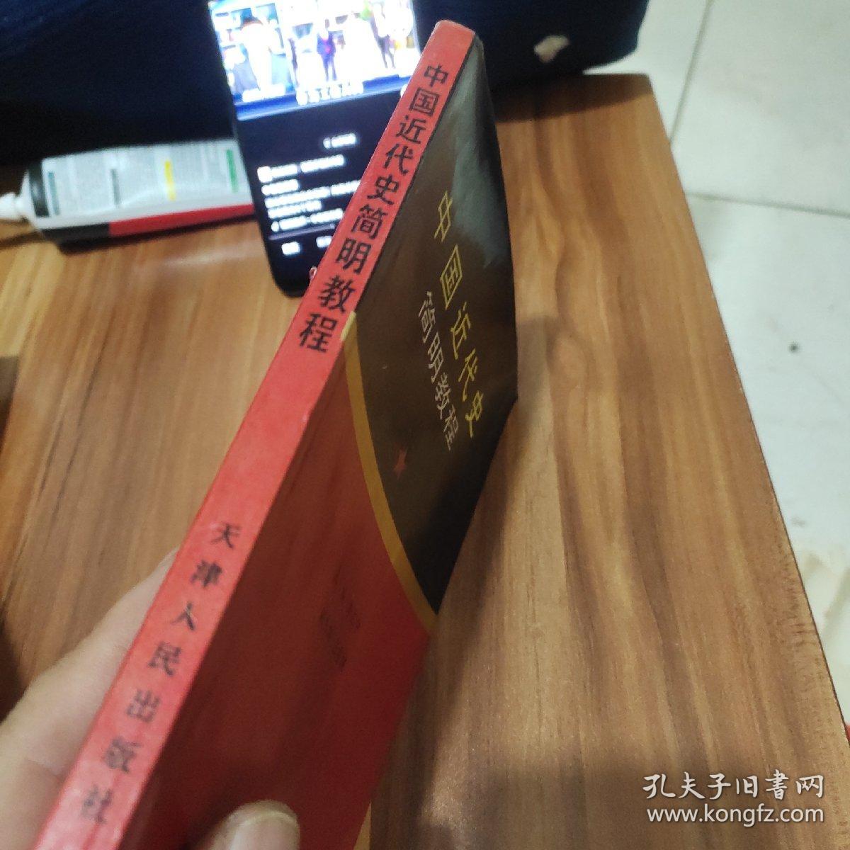 中国近代史简明教程(作者鉴名)