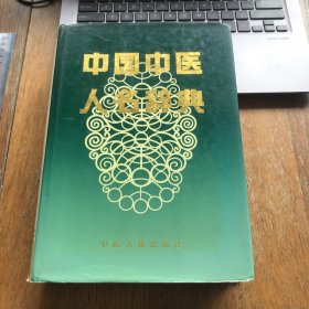 中国中医人名辞典