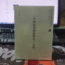 《中国历代政治得失》导读：北京开放大学经典读本系列丛书（原塑封）
