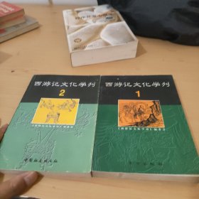 西游记文化学刊（1.2合售）