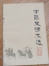 中医史话文选（10元包邮邮局挂刷）