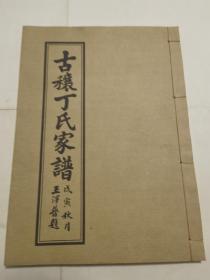古穰丁氏家谱卷六