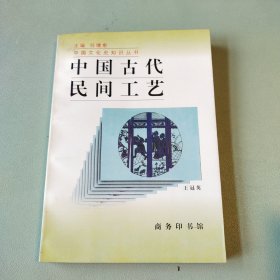 〔中国文化史知识丛书〕中国古代民间工艺
