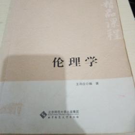 国家精品课程系列教材：伦理学