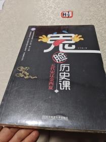 疯狂阅读 鬼脸历史课（套装4本）