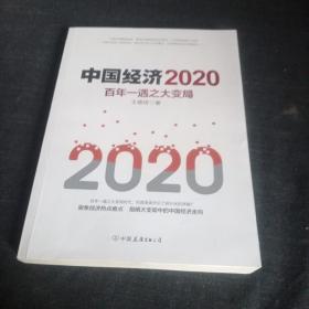 中国经济2020