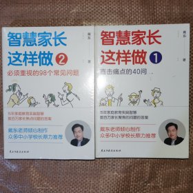 智慧家长这样做1：直击痛点的40问+智慧家长这样做2：必须重视的98个常见问题（2本）