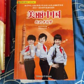 美丽中国　我的中国梦 : 小学生读本 : 拼音版