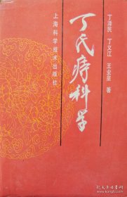 精装原版书：丁氏痔科学 江苏丁氏痔科，世代相传，在我国素负盛名。本书系丁氏痔科之第八代传人——中华全国中医学会肛肠学会会长、著名中医痔科专家丁泽民主任医师主撰。作者结合五十年的医疗经验和科研成果，全面地论述了丁氏痔科的学术经验、祖传秘方精及手术方法等，并以现代科学方法整理、探索痔科经验，在继承中有所发展提高。书中叙述了中医肛肠病学发展简史，肛肠病的病因病理、四诊、辨证、检查、诊断与鉴别诊断、治法、