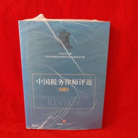 中国税务律师评论（第6卷）