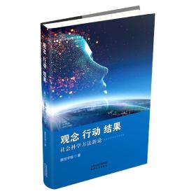 观念、行动、结果：社会科学方法新论