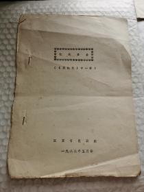 老昆剧剧本-----《红线盗盒》！（“双红记”中一折，1982年，江苏省昆剧院）