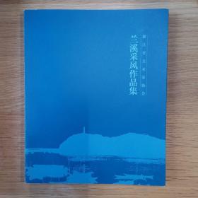 浙江省美术家协会兰溪采风作品集