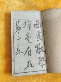 画谱（清光绪年间）第二册，第三册。