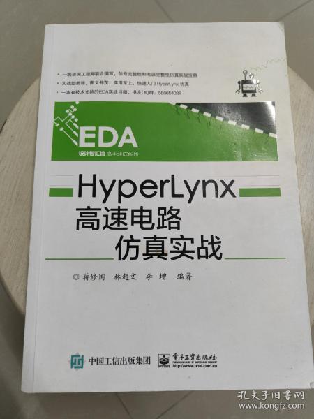 HyperLynx高速电路仿真实战