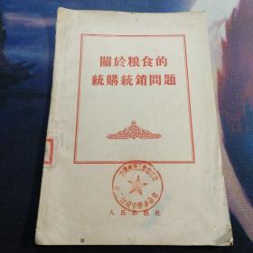 关于粮食的统购统销问题(1955年)