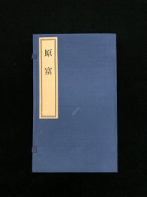 上海交通大学影印 《原富》一函八册