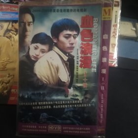 全新未拆封4DVD《血色浪漫Ⅰ+Ⅱ》刘烨，孙俪，陈宝国