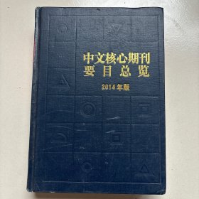 中文核心期刊要目总览（2014年版）