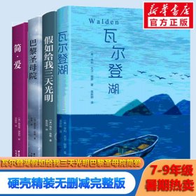 瓦尔登湖简爱巴黎圣母院如给我三天光明 七八九年级名著暑期阅读  (美)亨利·大卫·梭罗 新华正版