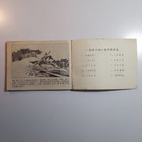 三英战柴王（岳家小将之四） /连环画