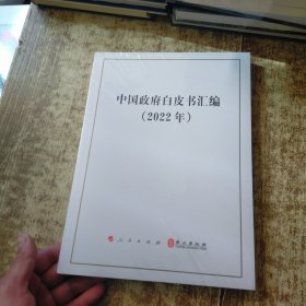 中国政府白皮书汇编（2022年）未开封