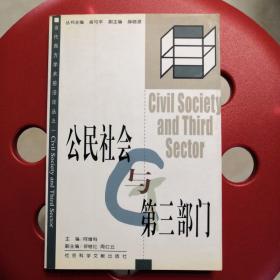 公民社会与第三部门