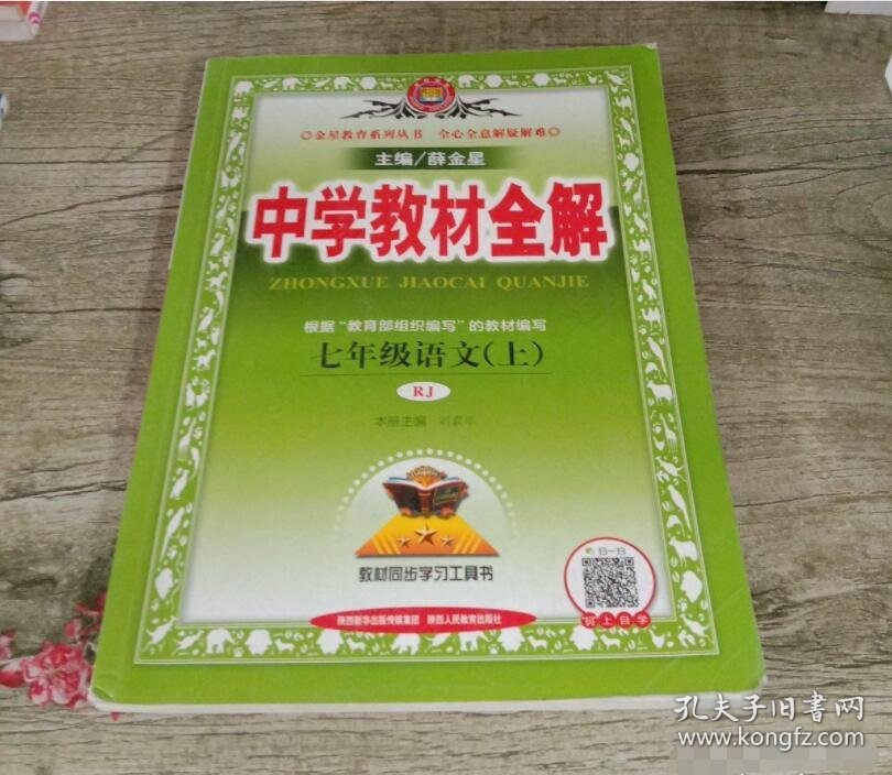 七年级语文 上册 人教版中学教材全解 初一7 9787545045079