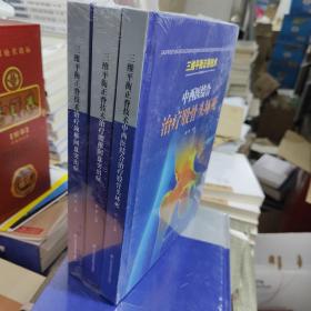 三维平衡正脊技术 【全三册】1.治疗颈椎间盘突出症、2.治疗腰椎间盘突出症、3.中西医结合治疗股骨头坏死（一版一印 16开平装）【3本均为全新库存】