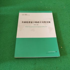 全球化背景下的语言文化交流（第二辑）