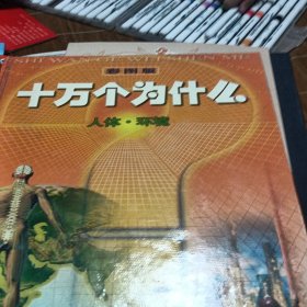 (彩图版) 十万个为什么--人体环境