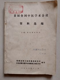 首届全国中医学术会议资料选编 上册：基础理论部分【封面和目录首页有绍兴名老中医范中明签名，少量内页有他的笔记！】