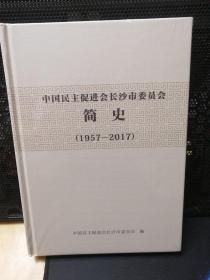 中国民主促进会长委员会简史1957-2017