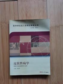 医学研究生入学考试精要丛书：皮肤性病学