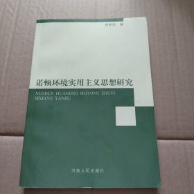 诺顿环境实用主义思想研究