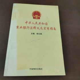 中华人民共和国商业银行法释义及实用指南