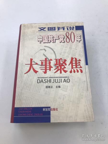 文图并说中国共产党80年大事聚焦