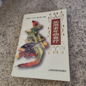 实用老年病食疗
