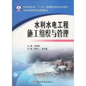 保證正版 水利水電工程施工組織與管理 劉宏麗 9787550921887 黃河水利出版社