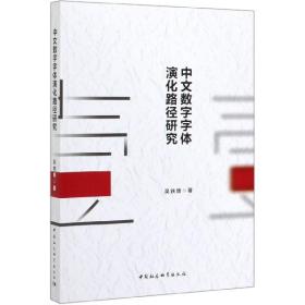 中文数字字体演化路径研究