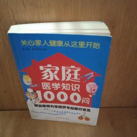 家庭医学知识1000问