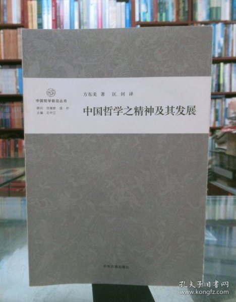 中国哲学之精神及其发展