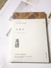 名著精译：金银岛（文联无删减全译本经典世界名著）