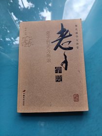 老子学院-老子的无为而治-现代国学大讲堂