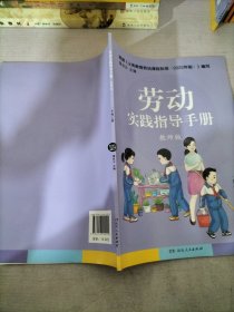 劳动实践指导手册教师版一年级上册