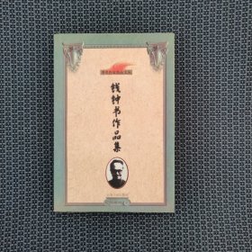 钱钟书作品集