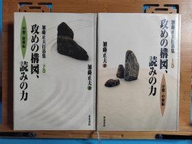 【忘忧围棋书】日文原版大32开精装本 加藤正夫打棋集 加藤正夫打碁集(上巻) 攻めの构図、読みの力　序盘・中盘编／(下巻) 攻めの构図、読みの力　中盘・终盘编 ， 封面封底贴了塑封纸，上册有10页左右有荧光笔划线。